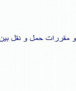 قوانین حمل و نقل بین المللی ppt