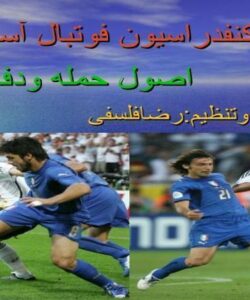 اصول حمله و دفاع