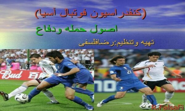 اصول حمله و دفاع