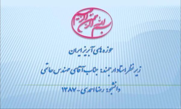 خصوصیات حوزه های آبریز ایران ppt