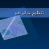 پاورپوینت تنظیم خانواده
