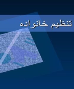 پاورپوینت تنظیم خانواده