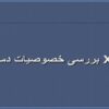 بررسی خصوصیات دستگاه XRF ppt