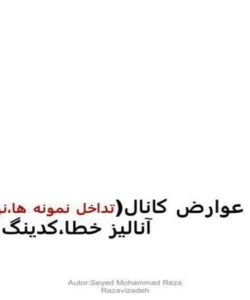 آنالیز خطا،کدینگ کانال ppt