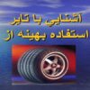 تاير خودرو ppt