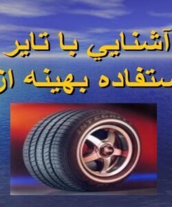 تاير خودرو ppt