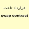 قرار دادد تاخت ppt