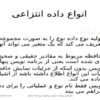 انواع داده انتزاعی