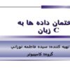 ساختمان-داده-ها-به-زبان-C