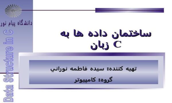 ساختمان-داده-ها-به-زبان-C