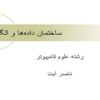 ساختمان-داده-ها-و-الگوریتم