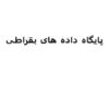پاورپوینت پایگاه داده های بقراطی
