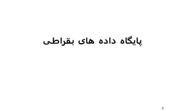 پاورپوینت پایگاه داده های بقراطی