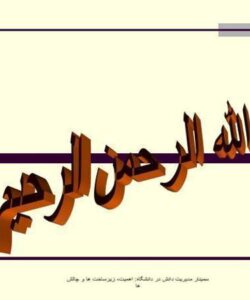 مدیریت دانش در دانشگاه اهمیت زیرساخت ها و چالش ها ppt