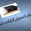 راهنمای دانشجویان کارشناسی ارشد ppt