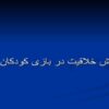 خلاقیت در بازی کودکان ppt