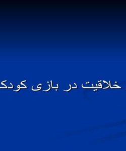 خلاقیت در بازی کودکان ppt