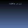 زن در جاهلیت ppt