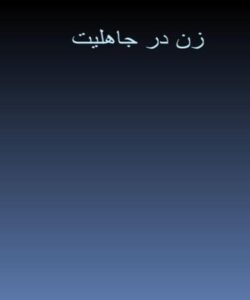 زن در جاهلیت ppt