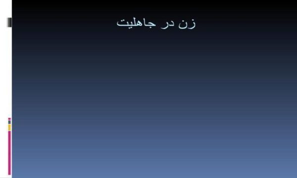 زن در جاهلیت ppt