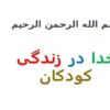 خدا در زندگی کودکان ppt