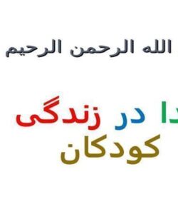 خدا در زندگی کودکان ppt