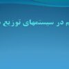 پاورپوینت ترمیم در سیستمهای توزیع شده