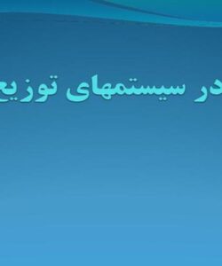 پاورپوینت ترمیم در سیستمهای توزیع شده