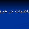 ریاضیات در شرق ppt
