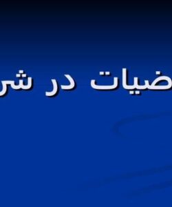 ریاضیات در شرق ppt
