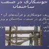 پاورپوینت جوشكاري در صنعت ساختمان