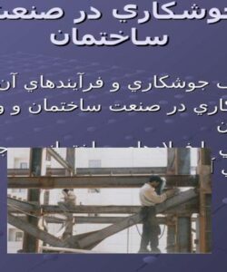 پاورپوینت جوشكاري در صنعت ساختمان