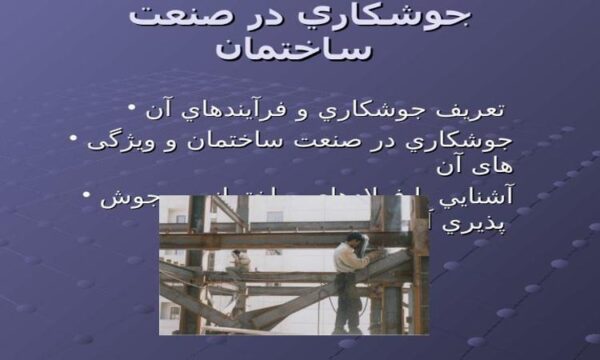 پاورپوینت جوشكاري در صنعت ساختمان