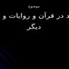 پاورپوینت توحید در قرآن و روایات و ادیان دیگر