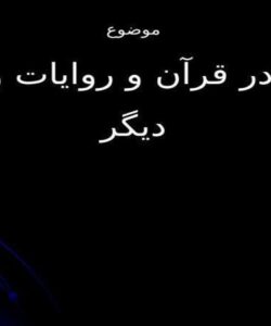 پاورپوینت توحید در قرآن و روایات و ادیان دیگر