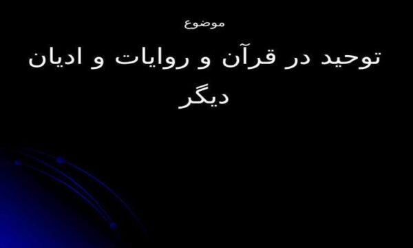 پاورپوینت توحید در قرآن و روایات و ادیان دیگر