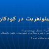 پيلونفريت در كودكان