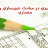 پاورپوینت سيري در مباحث شهرسازي و معماري
