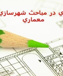 پاورپوینت سيري در مباحث شهرسازي و معماري