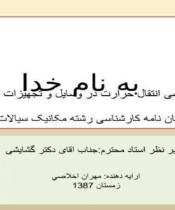 پاورپوینت رسوب در مبدل