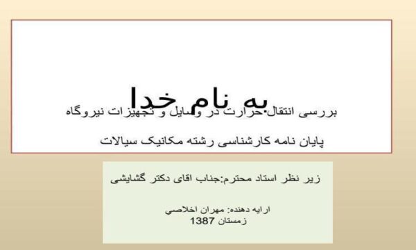 پاورپوینت رسوب در مبدل