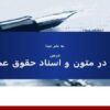 تحقیق در متون و اسناد حقوق عمومی ppt