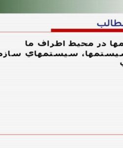 پاورپوینت سيستمها در محيط اطراف ما