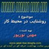 روشنایی-در-محیط-کار