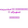 ناهماهنگي در مـديـريت شهـري و پيامدها