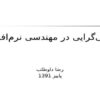 شیگرایی در مهندسی نرمافزار ppt
