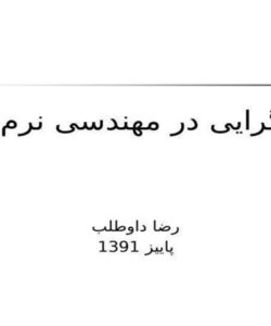 شیگرایی در مهندسی نرمافزار ppt