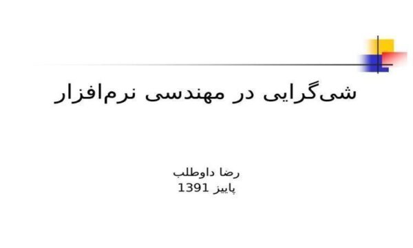 شیگرایی در مهندسی نرمافزار ppt