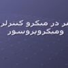 تایمر در میکرو کنترلرها ومیکروپروسور