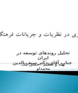 پاورپوینت سیری در نظریات و جریانات فرهنگی